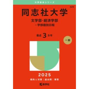 同志社大学(文学部・経済学部-学部個別日程) 2025年版大学入試シリーズ / 教学社編集部  〔全集・双書〕｜hmv