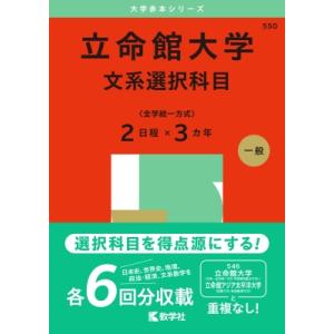 立命館大学(文系選択科目 全学統一方式2日程×3カ年) 2025年版大学入試シリーズ / 教学社編集...