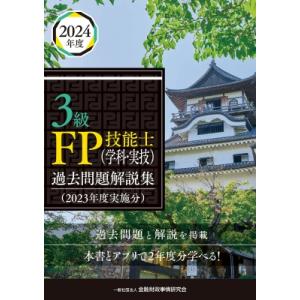 3級FP技能士(学科・実技)過去問題解説集(2023年度実施分) / 金融財政事情研究会ファイナンシャル・プランナー｜hmv