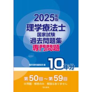 2025年版 理学療法士国家試験過去問題集 専門問題10年分 / 電気書院編集部  〔全集・双書〕