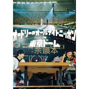 特典映像・ブックレット封入特典付き】オードリーのオールナイト