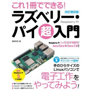 これ1冊でできる!ラズベリー・パイ 超入門 改訂第8版 Raspberry Pi 1+  /  2 ...