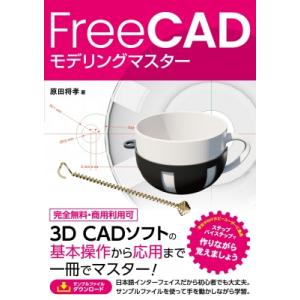 FreeCADで作る 3D CADモデリングマスター(仮) / 原田将孝  〔本〕