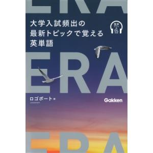 Era 大学入試頻出の最新トピックで覚える英単語 / ロゴポート  〔本〕
