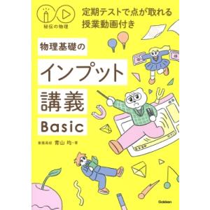 秘伝の物理 定期テストで点が取れる授業動画付き 物理基礎のインプット講義Basic / 青山均  〔...