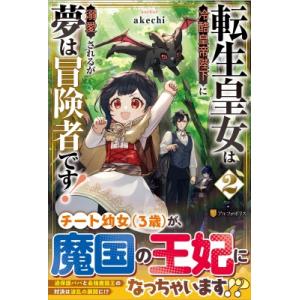 転生皇女は冷酷皇帝陛下に溺愛されるが夢は冒険者です! 2 / akechi  〔本〕｜hmv