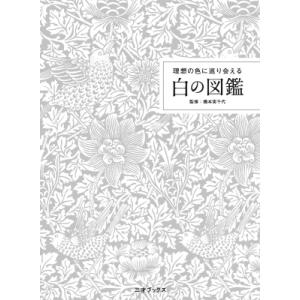 理想の色に巡り会える 白の図鑑 / 橋本実千代 〔本〕 