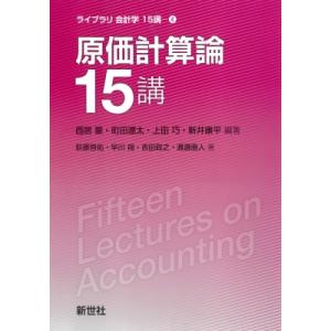 原価計算論15講 ライブラリ 会計学15講 / 西居豪  〔全集・双書〕｜hmv