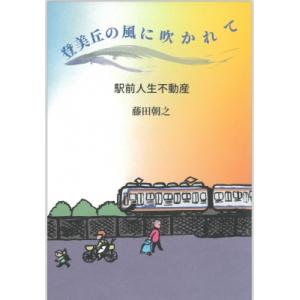 登美丘の風に吹かれて 駅前人生不動産 / 藤田朝之  〔本〕｜hmv