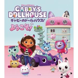 ギャビーのドールハウスへようこそ！ / 小学館  〔絵本〕