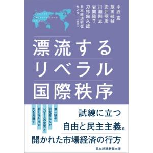 漂流するリベラル国際秩序 / 中西寛  〔本〕