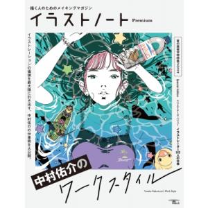 イラストノート Premium 中村佑介のワークスタイル　描く人のためのメイキングマガジン［SEIBUNDO MOOK］ / イラス