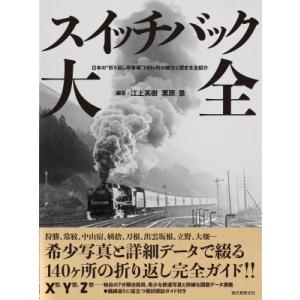 スイッチバック大全 日本の折り返し停車場150ヶ所の魅力と歴史を全紹介 / 江上英樹  〔本〕