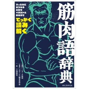 筋肉語辞典 マッスルにまつわる言葉をイラストと豆知識ででっかく読み解く / バズーカ岡田  〔本〕