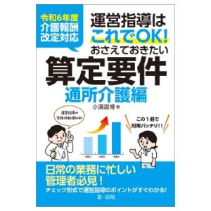 令和6年度介護報酬改定対応 実地指導はこれでOK!おさえておきたい算定要件 通所介護編 / 小濱道博...