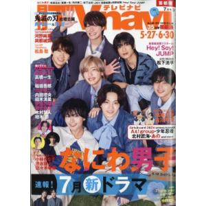 TVnavi (テレビナビ)首都圏版 2024年 7月号【表紙：なにわ男子】 / TVnavi首都圏版編集部  〔雑誌〕｜hmv