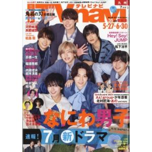 TVnavi(テレビナビ)九州版 2024年 7月号 / TVnavi九州版編集部  〔雑誌〕｜hmv