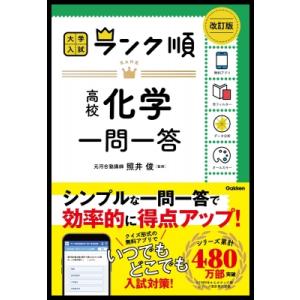 ランク順 高校化学一問一答 改訂版 大学入試 / 照井俊  〔全集・双書〕
