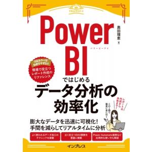 Power BIではじめるデータ分析の効率化(できるエキスパート) / 奥田理恵  〔本〕