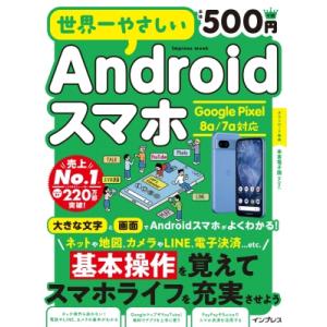 世界一やさしいAndroidスマホ Google Pixel 8a / 7a対応 / TEKIKAK...