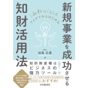 ふわっとしたアイデアからはじめる新規事業を成功させる知財活用法 / 中央経済社  〔本〕｜hmv