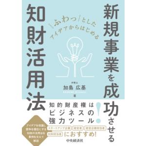 ふわっとしたアイデアからはじめる新規事業を成功させる知財活用法 / 中央経済社  〔本〕