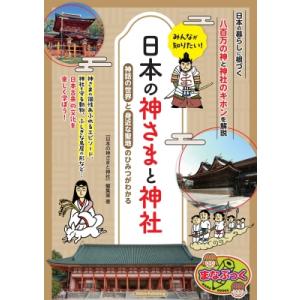 みんなが知りたい! 日本の神様と神社 八百万の神や神社のひみつがわかる本(仮) / 「日本の神さまと...