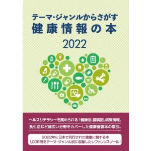 テーマ・ジャンルからさがす健康情報の本 2022 / DBジャパン  〔辞書・辞典〕｜hmv