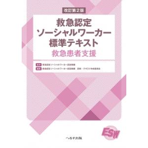 改訂第2版 救急認定ソーシャルワーカー標準テキスト 救急患者支援 / 救急認定ソーシャルワーカー認定機構