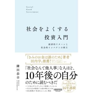 社会をよくする投資入門:  経済的リターンと社会的インパクトの両立 / 鎌田恭幸  〔本〕｜hmv