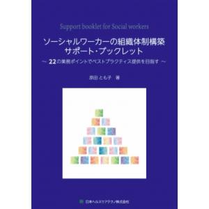ソーシャルワーカーの組織体制構築サポート・ブックレット / 原田とも子  〔本〕