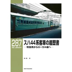 スハ44系客車の履歴書 RM Library / 和田洋  〔本〕