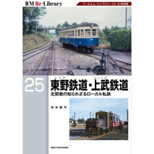 東野鉄道・上武鉄道 RM Re-library / 高井薫平  〔本〕｜hmv
