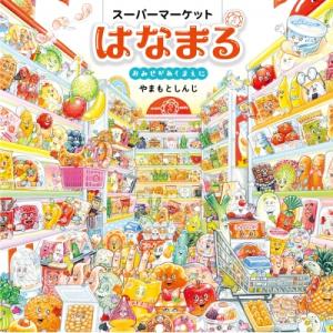 スーパーマーケットはなまる おみせがあくまえに コドモエのえほん / やまもとしんじ 〔絵本〕