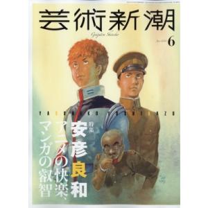 芸術新潮 2024年 6月号 / 芸術新潮編集部  〔雑誌〕｜hmv