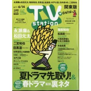 TV station (テレビステーション) 関東版 2024年 6月 1日号 / TV stati...
