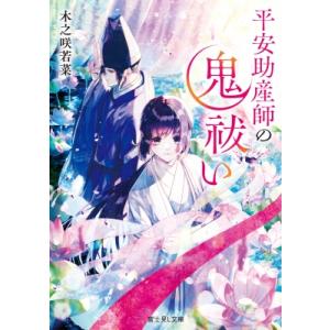 平安助産師の鬼祓い 1 富士見L文庫 / 木之咲若菜  〔文庫〕｜hmv