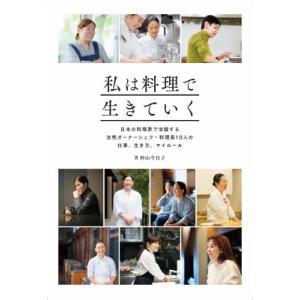 私は料理で生きていく 日本の料理界で活躍する女性オーナーシェフ・料理長10人の仕事、生き方、マイルール｜hmv