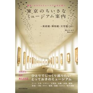 東京のちいさなミュージアム案内-美術館・博物館・文学館150- / 増山かおり  〔本〕｜hmv