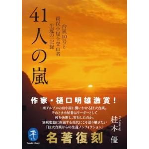 四十一人の嵐 一九八二年台風十号の一記録 ヤマケイ文庫 / 山と溪谷社 〔文庫〕