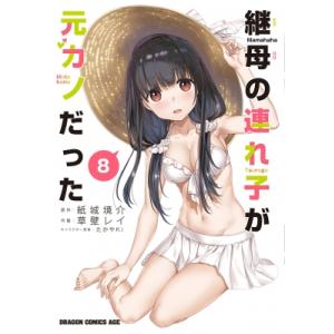 継母の連れ子が元カノだった 8 ドラゴンコミックスエイジ / 草壁レイ 〔本〕