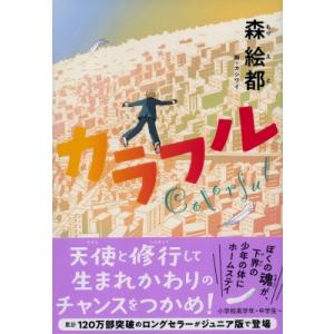 カラフル ジュニア版 / 森絵都  〔本〕