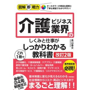 図解即戦力 介護ビジネス業界のしくみと仕事がこれ1冊でしっかりわかる教科書[改訂2版] / 高山善文...