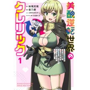 【1巻】美醜逆転世界のクレリック -美醜と貞操観念が逆転した異世界で僧侶になりました。 淫欲の呪いを解く