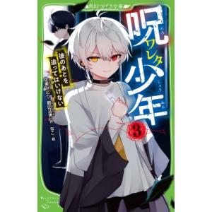 呪ワレタ少年 3 彼のあとを追ってはいけない 角川つばさ文庫 / 佐東みどり 〔新書〕 