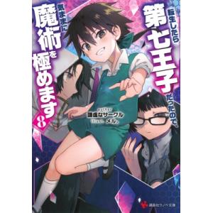 転生したら第七王子だったので、気ままに魔術を極めます 8 講談社ラノベ文庫 / 謙虚なサークル  〔...