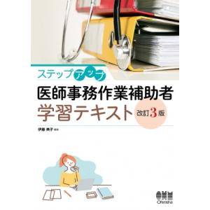 ステップアップ 医師事務作業補助者学習テキスト 改訂3版 / 伊藤典子  〔本〕｜hmv