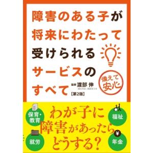 障害がある子が将来にわたって受けられるサービスのすべて 第2版 / 渡部伸  〔本〕｜hmv