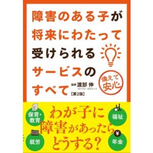 障害がある子が将来にわたって受けられるサービスのすべて 第2版 / 渡部伸  〔本〕