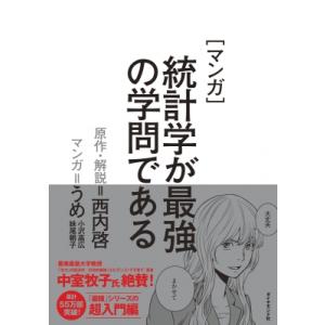 マンガ 統計学が最強の学問である / 西内啓  〔本〕